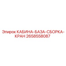 2658558087 КАБИНА-БАЗА-СБОРКА-КРАН Epiroc