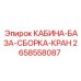 2658558087 КАБИНА-БАЗА-СБОРКА-КРАН Epiroc