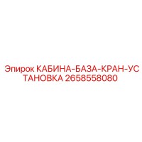 2658558080 КАБИНА-БАЗА-КРАН-УСТАНОВКА Epiroc