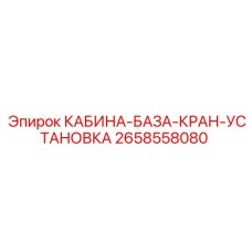 2658558080 КАБИНА-БАЗА-КРАН-УСТАНОВКА Epiroc