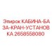 2658558080 КАБИНА-БАЗА-КРАН-УСТАНОВКА Epiroc