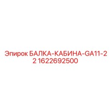 Балка для кабины оператора Epiroc артикул 1622692500