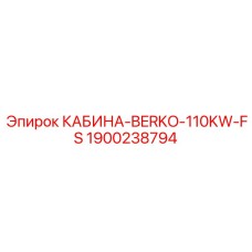 Премиум кабина для буровых установок Epiroc 1900238794