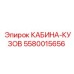 5580015656 КАБИНА-КУЗОВ Epiroc