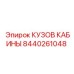Оригинальный кузов кабины для буровых установок Epiroc артикул 8440261048