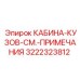 3222323812 КАБИНА-КУЗОВ-СМ.-ПРИМЕЧАНИЯ Epiroc