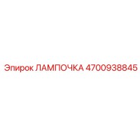 4700938845 ЛАМПОЧКА Epiroc