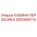 2651989713 КАБИНА-ПЕРЕБОРКА Epiroc