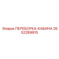 2652289915 ПЕРЕБОРКА-КАБИНА Epiroc