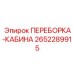 Эргономичная переборка кабины 2652289915 Epiroc