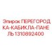 1310892400 ПЕРЕГОРОДКА-КАБИНА-ПАНЕЛЬ Epiroc