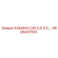 9828437003 КАБИНА C40 5.5 Л.С. Epiroc