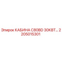 2205015301 КАБИНА C80BD 30КВТ by Epiroc
