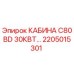 Оригинальная кабина Epiroc артикул 2205015301