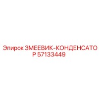 57133449 ЗМЕЕВИК-КОНДЕНСАТОР (Epiroc)