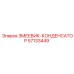 57133449 ЗМЕЕВИК-КОНДЕНСАТОР (Epiroc)