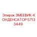 57133449 ЗМЕЕВИК-КОНДЕНСАТОР (Epiroc)
