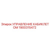 1900315472 УПРАВЛЕНИЕ КАБИКЛЕТОМ Epiroc