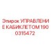 1900315472 УПРАВЛЕНИЕ КАБИКЛЕТОМ Epiroc