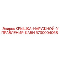 5730004068 КРЫШКА-НАРУЖНОЙ-УПРАВЛЕНИЯ-КАБИ Epiroc