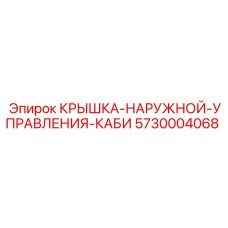 Защитная крышка для контроллеров кабины буровой установки
