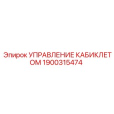 1900315474 УПРАВЛЕНИЕ КАБИКЛЕТОМ Epiroc