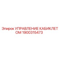 1900315473 УПРАВЛЕНИЕ КАБИКЛЕТОМ Epiroc