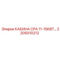 2205010212 КАБИНА CPA 11-15КВТ Epiroc