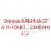 Кабина Epiroc CPA 11-15КВТ 2205010212 с системой обогрева