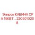 Кабина Epiroc CPA 15КВТ с артикулом 2205010208 - вид интерьера