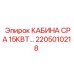 Профессиональная кабина Epiroc 15 кВт артикул 2205010218