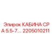 Внешний вид кабины Epiroc CPA 5.5-7. кВт 2205010211