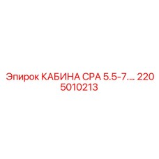Цифровая панель кабины Epiroc CPA 5.5-7. кВт 2205010213