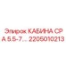 Цифровая панель кабины Epiroc CPA 5.5-7. кВт 2205010213