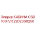 Оригинальная кабина Epiroc CSD100 IVR артикул 2202360250