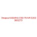 Компактная кабина Epiroc CSD 75 IVR артикул 2202360273