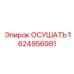 1624956981 ОСУШАТЬ Epiroc