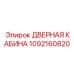 1092160820 ДВЕРНАЯ КАБИНА Epiroc