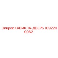1092200062 КАБИКЛА-ДВЕРЬ Epiroc