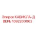 1092200062 КАБИКЛА-ДВЕРЬ Epiroc