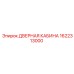 1622313000 ДВЕРНАЯ КАБИНА Epiroc