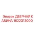 1622313000 ДВЕРНАЯ КАБИНА Epiroc