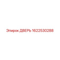 1622530288 ДВЕРЬ (Epiroc)