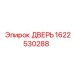 1622530288 ДВЕРЬ (Epiroc)