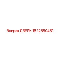 1622560481 ДВЕРЬ Epiroc