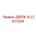 1622601280 ДВЕРЬ Epiroc