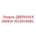 1622614980 ДВЕРНАЯ КАБИНА Epiroc
