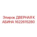 1622615280 ДВЕРНАЯ КАБИНА Epiroc
