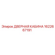 1622667191 ДВЕРНАЯ КАБИНА Epiroc
