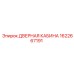 1622667191 ДВЕРНАЯ КАБИНА Epiroc